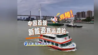 中国首艘新能源电池动力客运渡轮“上海轮渡11”正式亮相