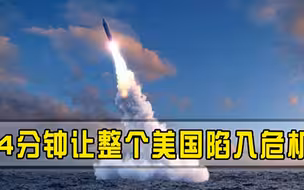 16枚洲际导弹齐发，4分钟让整个美国陷入危机，西方直呼末日降临