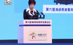 洪秀柱：青发论坛已成友谊之桥，相信两岸将共绘一家亲新蓝图