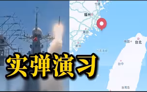 航行警告！福建平潭附近水域进行实弹演习
