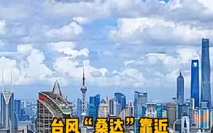台风“桑达”靠近，上海绝美水晶天棉花云刷屏