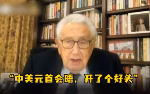 基辛格：中美元首视频会晤是避免冲突的良好开端