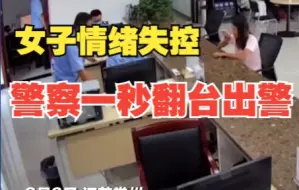 女子情绪失控 警察一秒翻台出警 “在我们面前 不允许你出事”