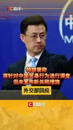 特朗普称将针对中国贸易行为调查 但未宣布新关税措施 外交部回应