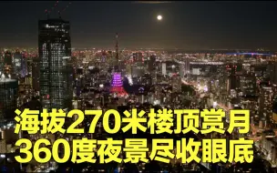 海拔270米楼顶赏月 360度夜景尽收眼底