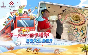 【不一young的卡塔尔】用上百万颗珍珠“织”成的地毯到底长什么样？