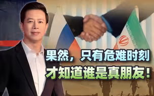 以色列不干人事，伊朗遭受重创，危难时刻，普京用行动力挺好朋友