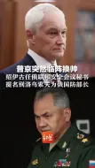 普京突然临阵换帅，绍伊古任俄联邦安全会议秘书，提名别洛乌索夫为俄国防部长