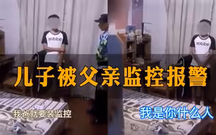 儿子报警称被父亲用摄像头监控，父亲反问：你有多少隐私？…你怎么看？