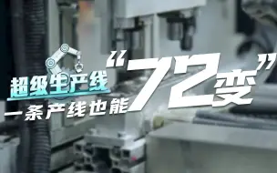 一条产线，也能“72变”？！9道工序检测、全自动对接测试，在一条产线上，生产属于你的那台热水器
