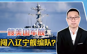 一艘美国军舰，闯入辽宁舰编队？岛内绿媒嗨翻，丑陋嘴脸表现无遗