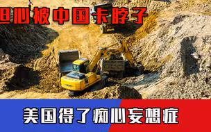 这回知道着急了？担心被中国卡脖子，美国痴心妄想的老毛病又犯了