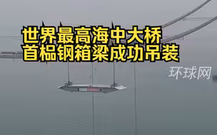 震撼现场！世界最高海中大桥首榀钢箱梁成功吊装