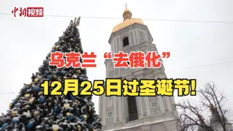 乌克兰首次在12月25日庆祝圣诞节