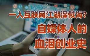 【卢克文工作室】江湖：互联网江湖水有多深？经济链决定命运走向