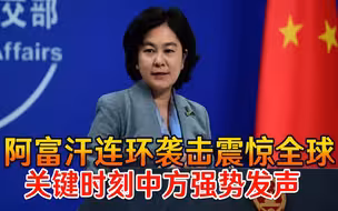 美国宣布撤军后，阿富汗连环袭击震惊全球！关键时刻中方强势发声