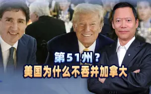 特朗普要加拿大当美国第51州，美国为什么不吞并加拿大？