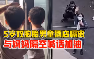 隔离双胞胎与妈妈隔空喊话加油，爸爸：孩子和妈妈几乎没分开过