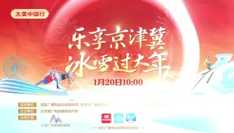 乐享京津冀 冰雪过大年