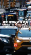 纽约开始征收拥堵费  每日缴费一次，可多次进拥堵区  预计每年能收入10亿美元