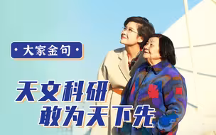 【大家金句】勇就一个字，美国不敢用的研究方向，中国科学家勇敢尝试寻找突破