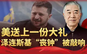 紧要关头，美送上一份大礼，但泽连斯基笑不出来，“丧钟”被敲响