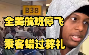 全美航班停飞后乘客错过葬礼