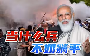 印度青年当不成兵，为什么要打砸抢？莫迪的强军梦输给“躺平学”