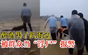 群众报警海边惊现“浮尸”？竟是男子醉酒上演闹剧