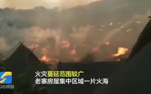 4A级景区云南翁丁村老寨发生火灾 暂无人员伤亡报告