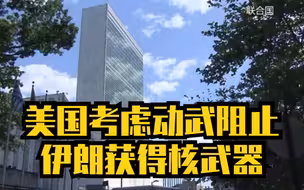 美国考虑动武阻止伊朗核武器