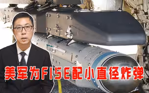 提升精确打击能力，美军为F15E配小直径炸弹，威胁有多大？