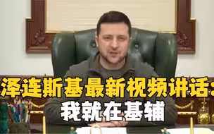 泽连斯基发布总统府内讲话视频：我就在基辅 无所畏惧