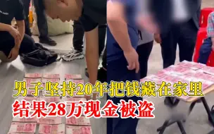 男子坚持20年把钱藏家里28万被盗，民警追回后陪同存入银行