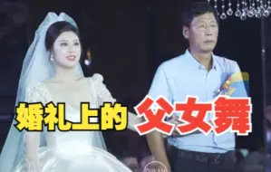 女儿想在婚礼上和父亲跳舞 内敛的父亲毫不犹豫答应