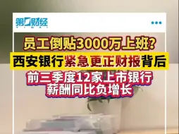 员工倒贴3000万上班？西安银行紧急更正财报背后 前三季度12家上市银行薪酬同比负增长