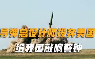 导弹总设计师携机密投奔美国，被捅数刀惨死屋内，给我国敲响警钟