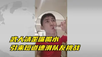 武大靖歪嘴喝水引来短道速滑队友挑战