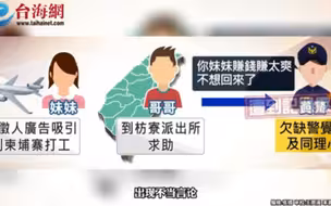 亲人被骗至柬埔寨 报警却遭台警方羞辱：“赚太爽了啦”