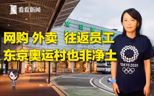 网购 外卖 往返员工 东京奥运村也非净土