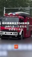 郑州遭暴雨全市94处积水 河南气象：注意防范，非必要不外出