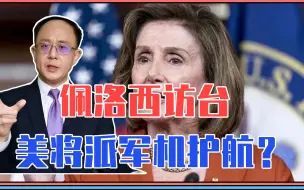 佩洛西访台，美将派军机护航？俄宣布铲除基辅政权，英首相是谁？