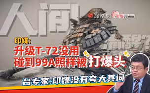 印媒：别再升级T-72了 会被中国坦克“打爆头”的！