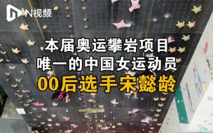 世界上攀爬速度最快的女人在深圳！教练揭秘00后宋懿龄成长经历