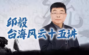 我曾把陈水扁送进监狱，今天和你聊聊我眼里的台湾