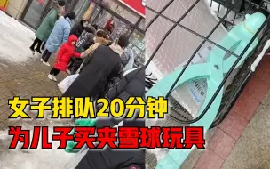 女子排队20分钟抢夹雪球神器：价格从5块涨到10块，还供不应求
