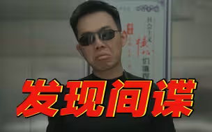 突击考试：发现间谍行为该打几几几？