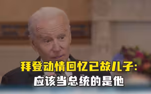 拜登称当总统的本该是已故儿子