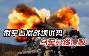 俄军多线并进，一天歼灭170名乌军，乌军2个弹药库被炸成废墟