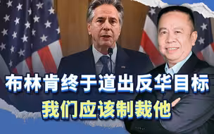 即将卸任，布林肯终于道出了他的反华目标，我们应该制裁他